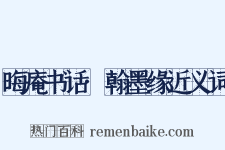 晦庵书话·翰墨缘近义词是什么意思的图片